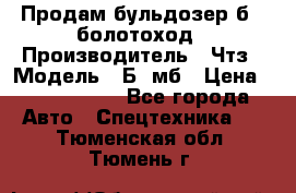 Продам бульдозер б10 болотоход › Производитель ­ Чтз › Модель ­ Б10мб › Цена ­ 1 800 000 - Все города Авто » Спецтехника   . Тюменская обл.,Тюмень г.